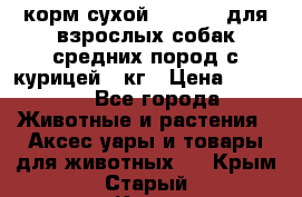 корм сухой pro plan для взрослых собак средних пород с курицей 14кг › Цена ­ 2 835 - Все города Животные и растения » Аксесcуары и товары для животных   . Крым,Старый Крым